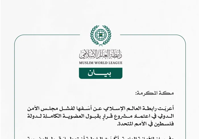 رابطة العالم الإسلامي تُعرب عن أسفها لفشل مجلس الأمن الدولي في اعتماد مشروع قرار بقبول العضوية الكاملة لدولة فلسطين في الأمم المتحدة