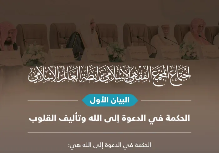 ‏البيان الأول من الدورة الـ٢٣ للمجمع الفقهي الإسلامي، التابع لـ ⁧‫رابطة العالم الإسلامي‬⁩ يوجّه نداء شرعياً للمسلمين عامة، وللدعاة خاصة: