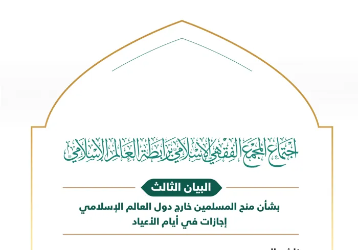 ‏البيان الثالث من الدورة الـ٢٣ للمجمع الفقهي الإسلامي، التابع لـ ⁧‫رابطة العالم الإسلامي‬⁩ يتضمن مناشدة دولية عاجلة للحكومات والبرلمانات والمنظمات الحقوقية