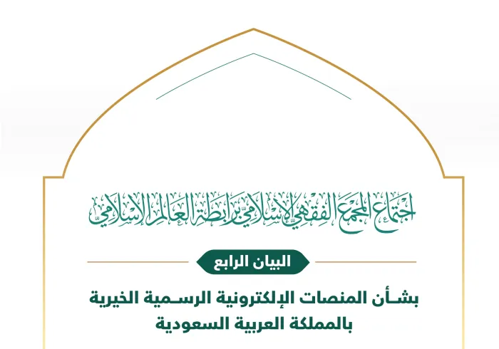 ‏البيان الرابع من الدورة الـ٢٣ للمجمع الفقهي الإسلامي، التابع لـ ⁧‫رابطة العالم الإسلامي‬⁩ بشأن دفع الزكاة والصدقات للمنصات الإلكترونية الرسمية بالمملكة العربية السعودية