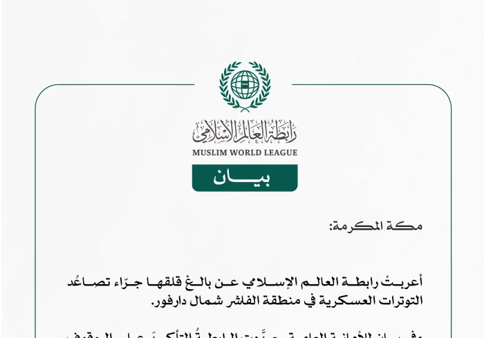 رابطة العالم الإسلامي تُعرِب عن بالغ قلقها جرّاء تصاعُد التوترات العسكرية في شمال دارفور.