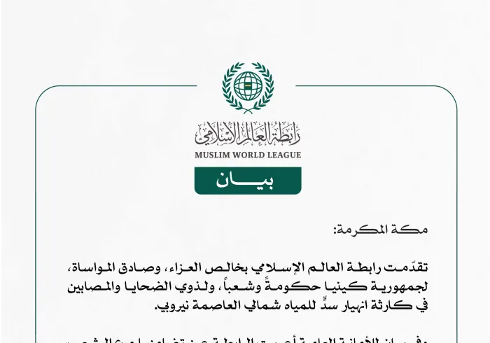 رابطة العالم الإسلامي تُعرب عن خالص العزاء في ضحايا حادث انهيار سد للمياه شمالي العاصمة الكينية