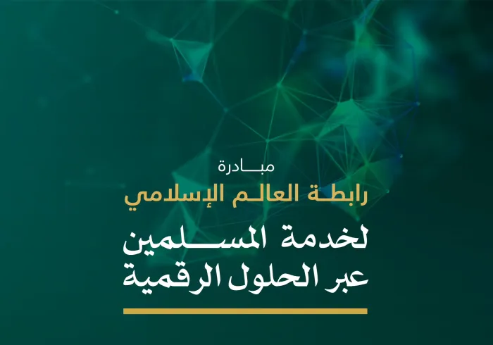 رابطة العالم الإسلامي‬⁩ تُطلق مشروعَها النوعيّ للتحوّل الرقمي، يَخدم المسلمين حولَ العالم، عَبرَ بيئةٍ رقميةٍ تفاعُليةٍ موثوقةٍ وقَيّمة، تُثري المحتوى الإسلامي الرقمي، وتُعزّز التواصلَ والتبادلَ بين المسلمين