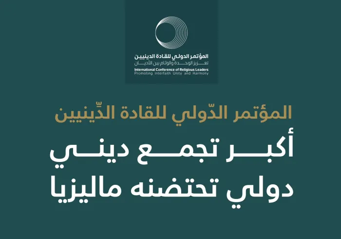 ترقّبوا غداً .. انطلاق أعمال "الموتمر الدولي للقادة الدينيين" في كوالامبور، بالشراكة بين رئاسة الوزراء الماليزية ورابطة العالم الإسلامي
