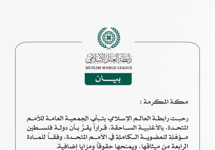 رابطة العالم الإسلامي ترحِّبُ بتبنّي الجمعية العامة للأمم المتحدة قراراً يقرُّ بأن دولة فلسطين مؤهّلة للعضوية الكاملة في الأمم المتحدة.