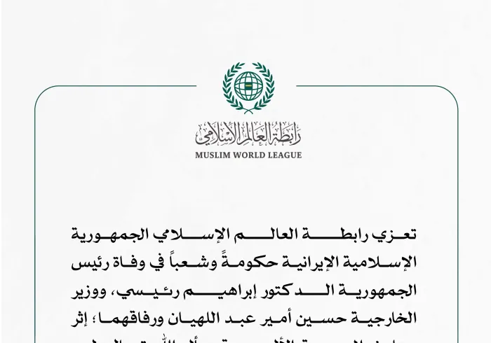 ‏تعزية ⁧‫رابطة العالم الإسلامي‬⁩ للجمهورية الإسلامية الإيرانية، في وفاة رئيس الجمهورية، الدكتور ⁧‫إبراهيم رئيسي‬⁩.