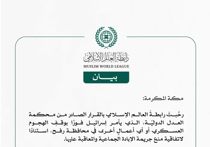 رابطة العالم الإسلامي تُرحِّب بالقرار الصادر عن محكمة العدل الدولية الذي يأمر إسرائيل فورًا بوقف الهجوم العسكري أو أي أعمالٍ أخرى في محافظة رفح