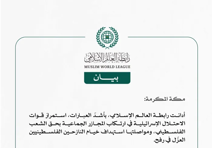 رابطة العالم الإسلامي تُدين مواصلة قوات الاحتلال الإسرائيلية ارتكاب مجازر الإبادة الجماعية بحق الشعب الفلسطيني