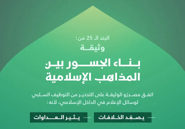 ‏الإعلام وتصعيد الخلافات في الداخل الإسلامي: ‏المشكلة والحل في "وثيقة بناء الجسور بين المذاهب الإسلامية"