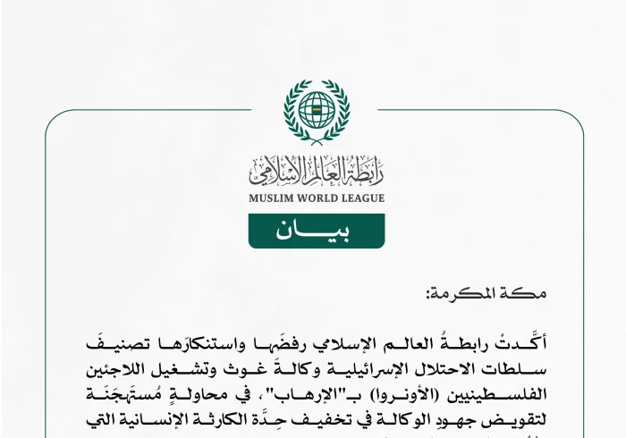 رابطة العالم الإسلامي تستنكر محاولات سلطات الاحتلال الإسرائيلية تقويض جهود وكالة غوث وتشغيل اللاجئين الفلسطينيين (أونروا)