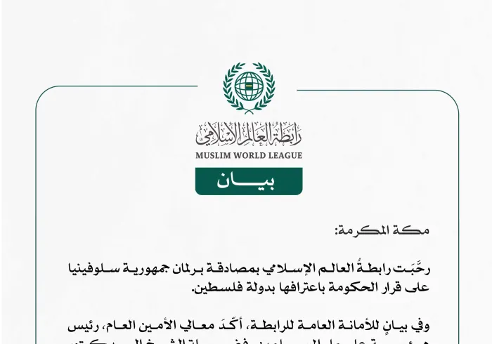 رابطة العالم الإسلامي تُرحِّب بمصادقة برلمان جمهورية سلوفينيا على قرار الحكومة باعترافها بدولة فلسطين