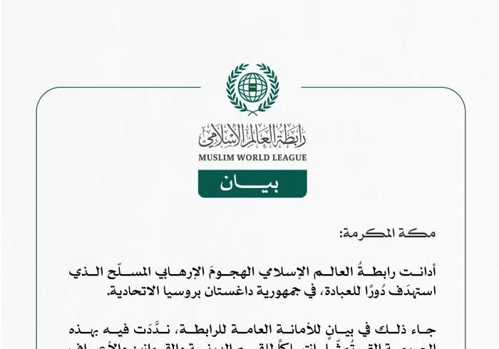 رابطة العالم الإسلامي تدين الهجوم الإرهابي في "داغستان"