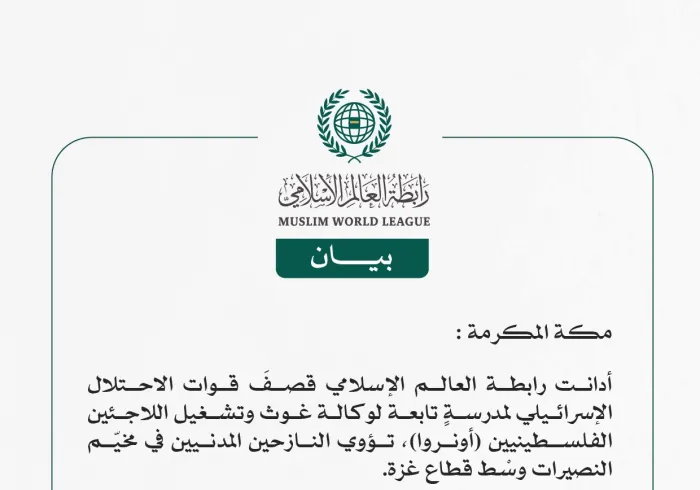 رابطة العالم الإسلامي تدين قصف قوات الاحتلال الإسرائيلي لمدرسة تابعة لوكالة (أونروا) في مخيم النصيرات بغزة