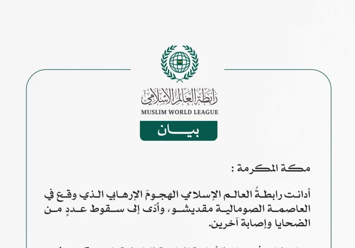 رابطة العالم الإسلامي تُدين الهجومَ الإرهابي الذي وقع في العاصمة الصومالية مقديشو.