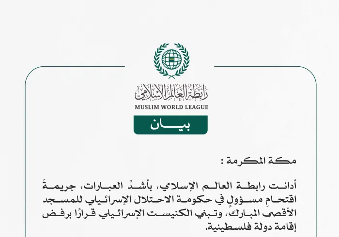 رابطة العالم الإسلامي تُدين اقتحام مسؤولٍ في حكومة الاحتلال الإسرائيلي للمسجد الأقصى