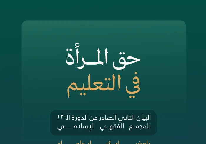 ‏"التعليمُ تكليفٌ يشملُ الرِّجال والنِّساء"  ‏من البيان الثَّاني لكبار علماء الأُمَّة الإسلاميَّة، أعضاء المجمع الفقهيِّ الإسلاميِّ التابع لـ ⁧‫رابطة العالم الإسلامي
