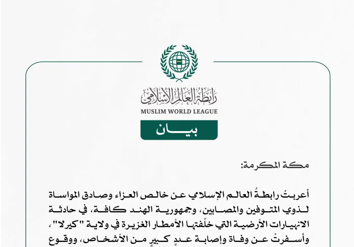 رابطة العالم الإسلامي تعزّي في حادثة الانهيارات الأرضية بالهند