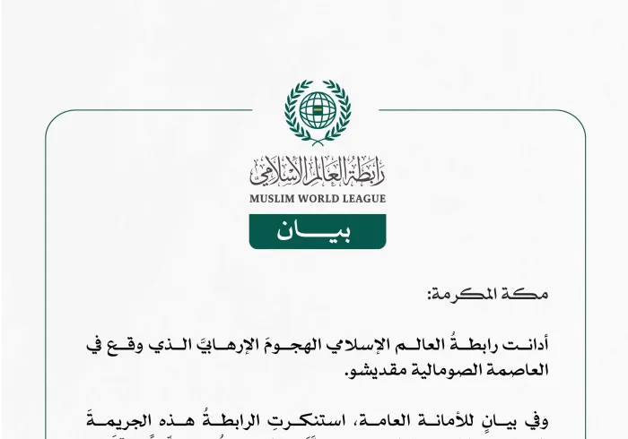 رابطة العالم الإسلامي تُدين الهجومَ الإرهابي الذي وقع في العاصمة الصومالية مقديشو.