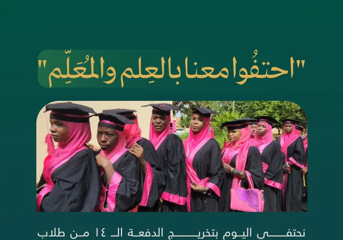 ‏يعتمد معايير دولية .. ويخضع لإجراءات وإشراف حكومي: ‏احتفُوا معنا بتخريج الدفعة الـ ١٤ لطلاب المعهد العالي لتكوين المُعلِّمين والمُعَلِّمات التابع لـ ⁧‫رابطة العالم الإسلامي‬⁩ في "نيامي" بالنيجر: