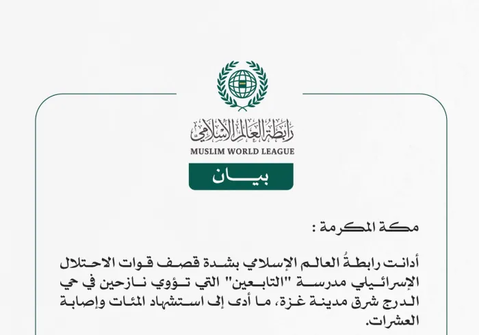 رابطة العالم الإسلامي تدين بشدة استهداف قوات الاحتلال الإسرائيلي لمدرسة "التابعين" التي تؤوي نازحين شرق مدينة غزة