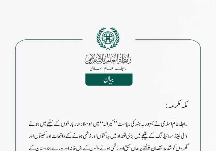 #رابطہ_عالم_اسلامی کی جانب سے جاری بیان:
