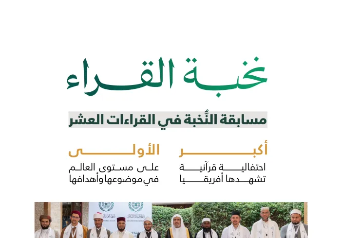 ‏تعرَّفْ على "نخبة القراء" في القراءات العشر. ‏أكبرُ احتفاليةٍ قرآنيةٍ في قارة أفريقيا، نظَّمَتْها ⁧‫رابطة العالم الإسلامي‬⁩ بمشاركةٍ واسعةٍ من حفَظة القرآن الكريم المُجازين بالقراءات العشر حول العالم: