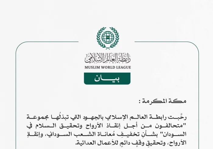 رابطة العالم الإسلامي تُرحِّب بجهود مجموعة "متحالفون من أجل إنقاذ الأرواح وتحقيق السلام في السودان"