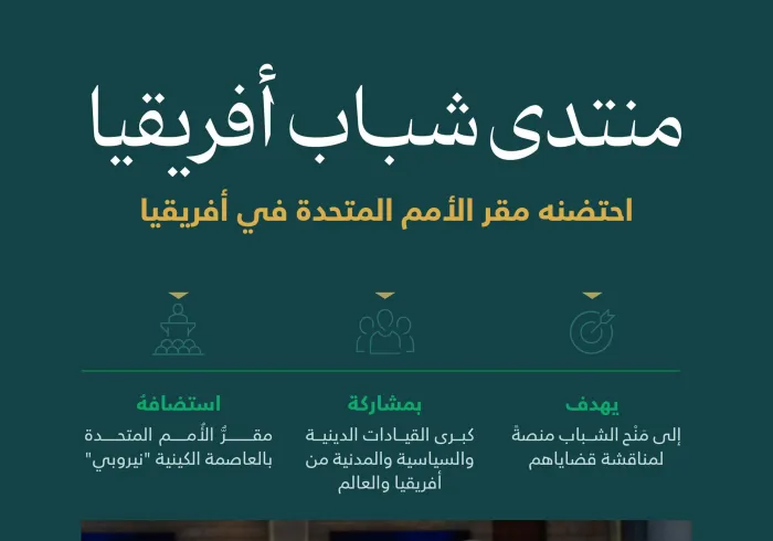 ‏مِن أهمِّ المنصات لمناقشة قضايا الشباب الأفريقي: ‏ملامح بارزة لـ"منتدى شباب أفريقيا" الذي استضاف معالي الأمين العام، رئيس هيئة علماء المسلمين، فضيلة الشيخ د.⁧‫محمد العيسى‬⁩، واحتضنه مقرُّ الأمم المتحدة بنيروبي. تعرَّف عليه: