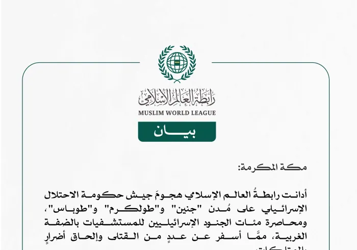 رابطة العالم الإسلامي تُدين هجوم جيش حكومة الاحتلال الإسرائيلي على عدة مُدن في الضفة الغربية