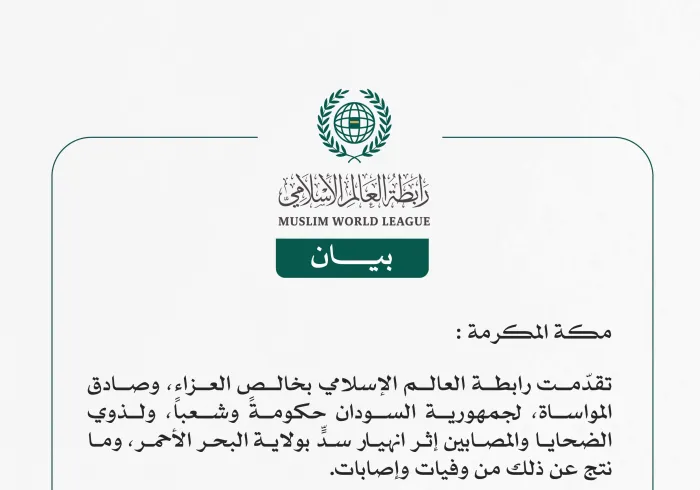 رابطة العالم الإسلامي تتقدّم بالعزاء لجمهورية السودان إثر انهيار سدّ بولاية البحر الأحمر