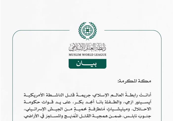 رابطةُ العالم الإسلامي تُدين جريمةَ قتل الناشطة الأمريكية آيسينور ازجي، والطفلة بانا أمجد بكر على يد قوات حكومة الاحتلال الإسرائيلي ضمن همجية القتل المُمَنهج والمستمر في الأراضي الفلسطينية