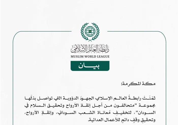 رابطةُ العالم الإسلامي تُثمّن الجهودَ الدؤوبة لمجموعةِ "متحالفون من أجل إنقاذ الأرواح وتحقيق السلام في السودان"