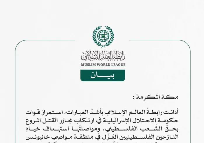 رابطة العالم الإسلامي تُدين مواصلة قوات حكومة الاحتلال الإسرائيلية ارتكاب مجازر القتل المروع بحقّ الشعب الفلسطيني
