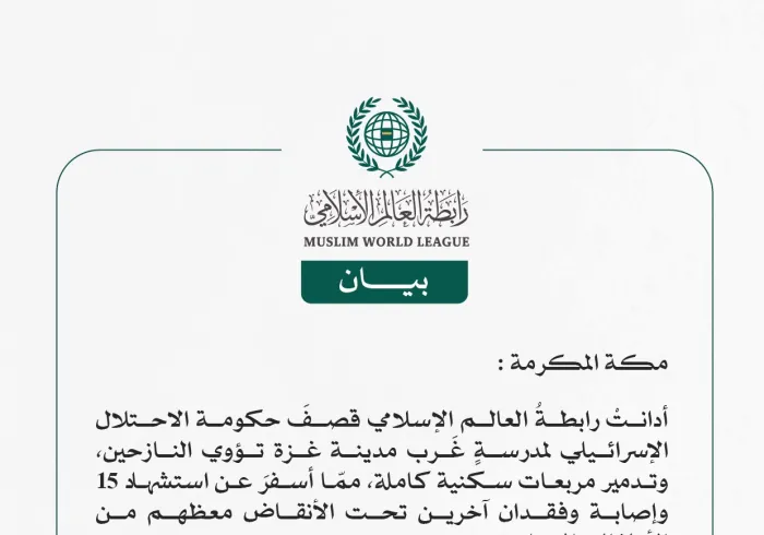 رابطة العالم الإسلامي تُدين قصف حكومة الاحتلال الإسرائيلي مدرسة تؤوي نازحين في حي الزيتون جنوب مدينة غزة.