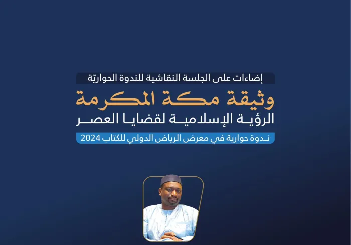 معالي الأمين العام لمجمع الفقه الدولي، د. قطب مصطفى سانو، مشاركًا في النَّدوة الحِواريَّة التي نظّمها معرض الرياض الدولي للكتاب 2024 عن ⁧‫وثيقة مكة المكرمة‬⁩ (الرؤية الإسلامية لقضايا العصر)
