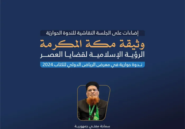 ‏سماحةُ مفتي جمهورية باكستان الإسلامية، الشيخ محمد تقِي العثماني، مشاركًا في النَّدوة الحِواريَّة التي نظّمها معرض الرياض الدولي للكتاب 2024 عن ⁧‫وثيقة مكة المكرمة‬⁩ (الرؤية الإسلامية لقضايا العصر):