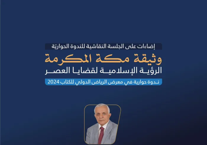 ‏المُفَكِّرُ الإسلاميّ، د. رضوان نايف السيد، مشاركًا في النَّدوة الحِواريَّة التي نظّمها معرض الرياض الدولي للكتاب 2024 عن ⁧‫وثيقة مكة المكرمة‬⁩ (الرؤية الإسلامية لقضايا العصر):