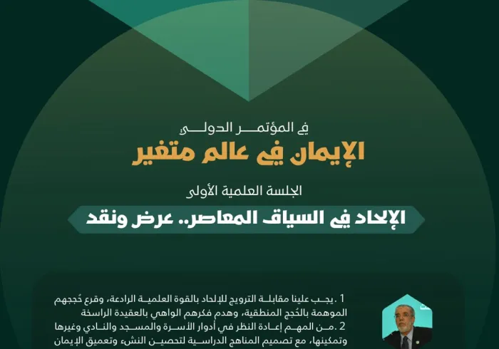 ‏مقتطفات من كلمات الخبراء والمتخصصين في الجلسة العلمية الأولى: "الإلحاد في السياق المعاصر.. عرض ونقد"، ضمن أعمال المؤتمر الدولي "الإيمان في عالمٍ متغيِّر":