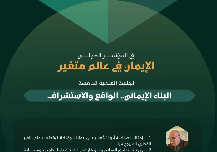 ‏مقتطفات من كلمات الخبراء والمتخصصين في الجلسة العلمية الخامسة: "البناء الإيماني.. الواقع والاستشراف"، ضمن أعمال المؤتمر الدولي "الإيمان في عالمٍ متغيِّر":