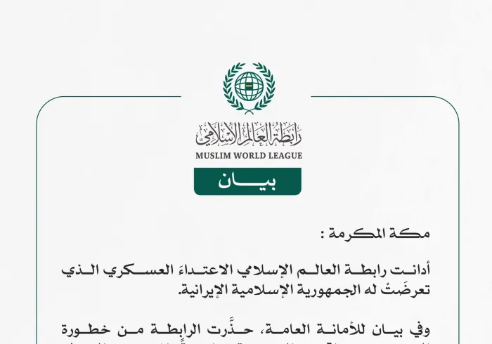 رابطة العالم الإسلامي تدين الاعتداءَ العسكري على الجمهورية الإسلامية الإيرانية