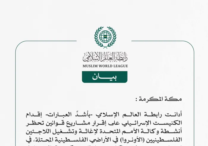 رابطة العالم الإسلامي تدين إقدام الكنيست الإسرائيلي على إقرار مشاريع قوانين تحظر أنشطة وكالة (الأونروا)