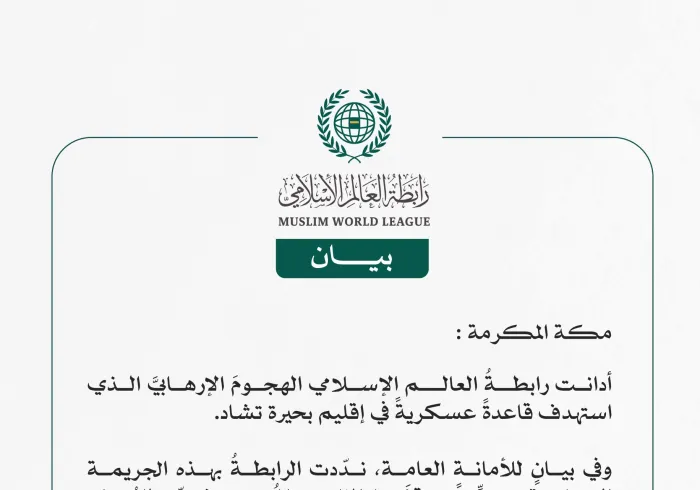 رابطة العالم الإسلامي تُدين الهجومَ الإرهابيَّ الذي استهدف قاعدةً عسكريةً في إقليم بحيرة تشاد