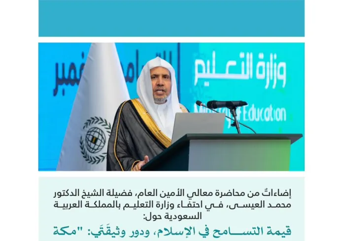 ‏مقتطفاتٌ من محاضرة معالي الأمين العام، رئيس هيئة علماء المسلمين، فضيلة الشيخ د. ⁧‫محمد العيسى‬⁩ ⁦‪، في وزارة التعليم بالمملكة العربية السعودية بحضور معالي الوزير الأستاذ يوسف البنيان ⁦‪، وذلك في سياق احتفاء الوزارة باليوم العالمي للتسامح: