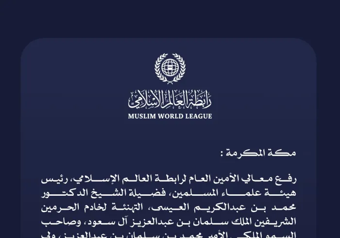 ‏تهنئة من ⁧‫رابطة العالم الإسلامي‬⁩ بمناسبة فوز المملكة العربية السعودية باستضافة كأس العالم 2034: