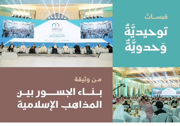 بناء الجسور بين المذاهب الإسلامية"، التي اجتمع عليها علماءُ الأمّة الإسلامية في الرّحاب الطاهرة بمكة المكرمة، بمبادرةٍ من ⁧‫رابطة العالم الإسلامي