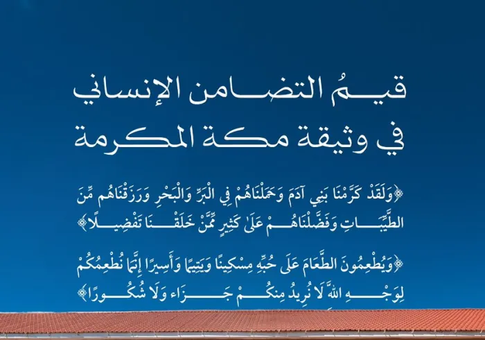 ‏أسسٌ إسلاميّةٌ لخدمة الإنسانية، وصيانة كرامة الإنسان وحفظِ حقوقه؛ انطلاقاً من قول الله تعالى: "ولقد كرّمنا بني آدم وحملناهم في البرّ والبحر ورزقناهم من الطيبات وفضّلناهم على كثيرٍ ممن خلقنا تفضيلاً"