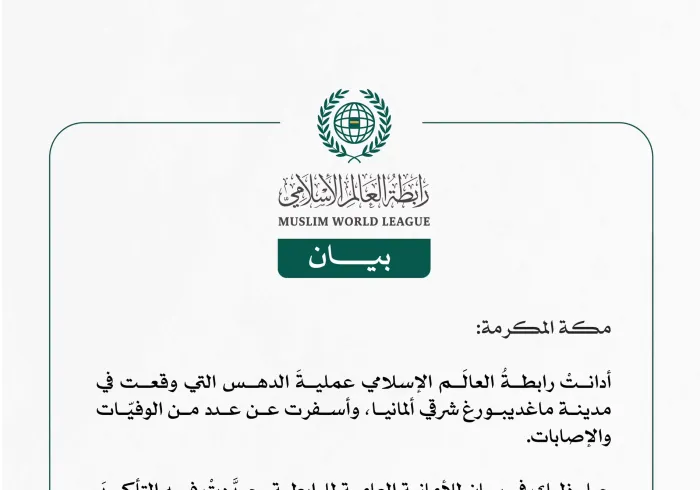 رابطةُ العالَم الإسلامي تُدين عملية الدهس التي وقعت في مدينة ماغديبورغ شرقي ألمانيا