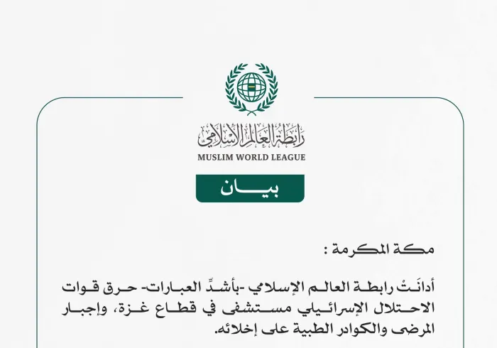 رابطة العالم الإسلامي تُدين حرق قوات الاحتلال الإسرائيلي مستشفى في قطاع غزة