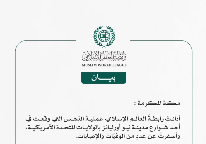 رابطةُ العالَم الإسلامي تُدين عمليةَ الدّهس في نيو أورليانز الأمريكية