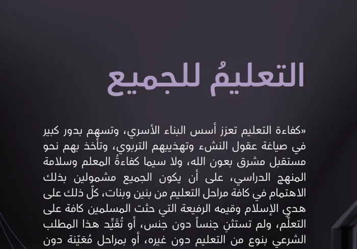حقُّ التعليم للجميع من دون تمييز، الذي أقرَّته "وثيقة بناء الجسور بين المذاهب الإسلامية" بإجماعٍ منقطِع النظير من كافّة التنوّع الإسلامي